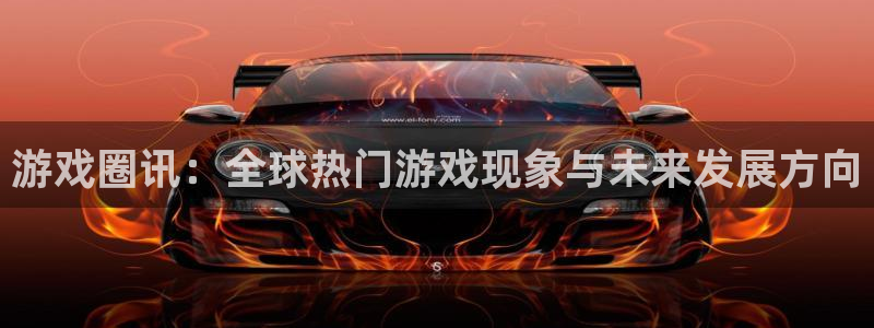 沐鸣娱乐注册网站：游戏圈讯：全球热门游戏现象与未来发展方向